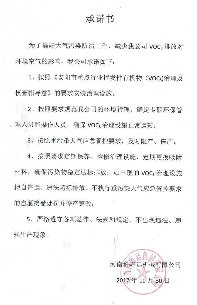 环境承诺书
