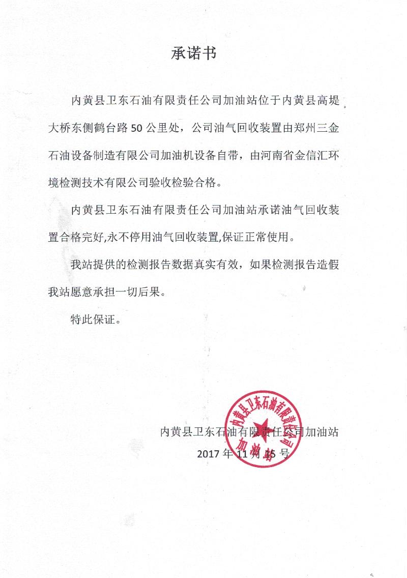 内黄县卫东石油有限责任公司加油站"承诺书"