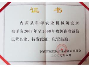 2007-2008年度河南省诚信民营企业