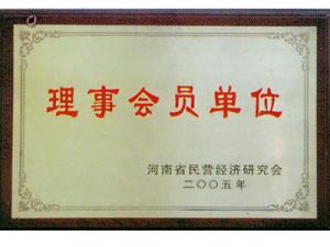 河南省民营经济研究会理事会员单位