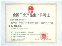全国工业产品生产许可证